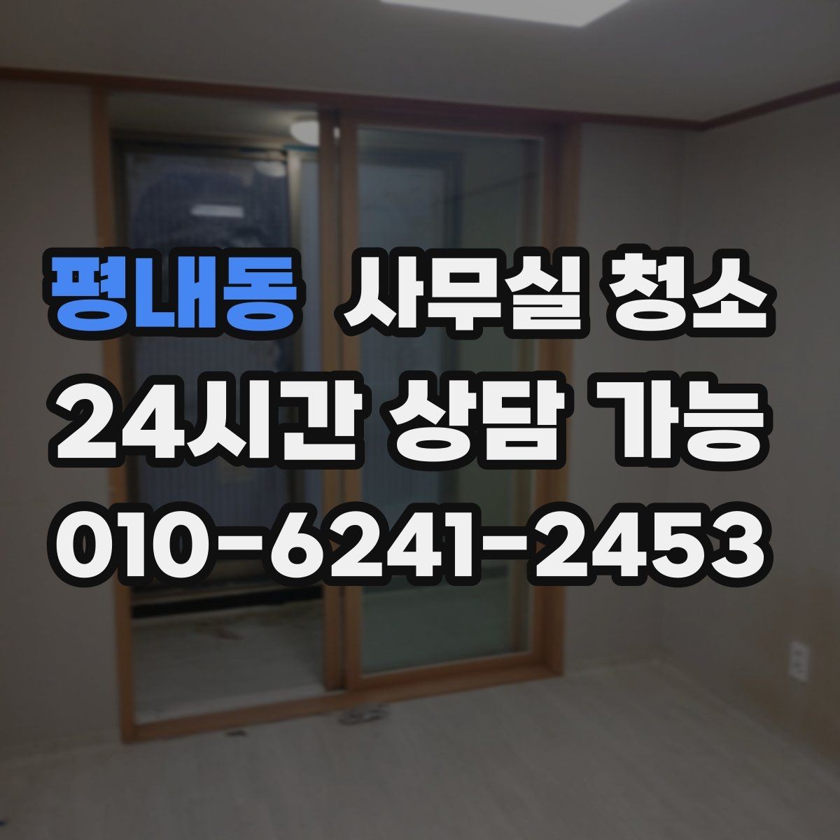 평내동 사무실 청소 전 공간 사진이 필요한 상황