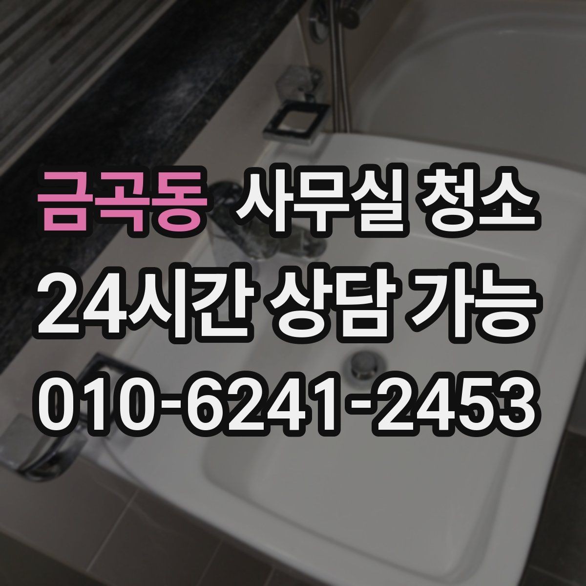 금곡동 사무실 청소 비용 산정에서 중요한 요소