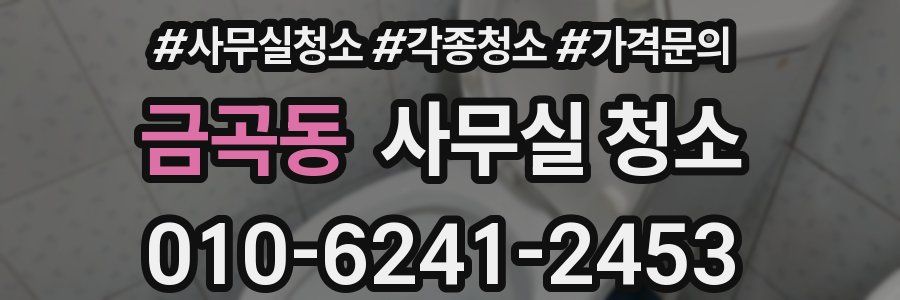 금곡동 사무실 청소