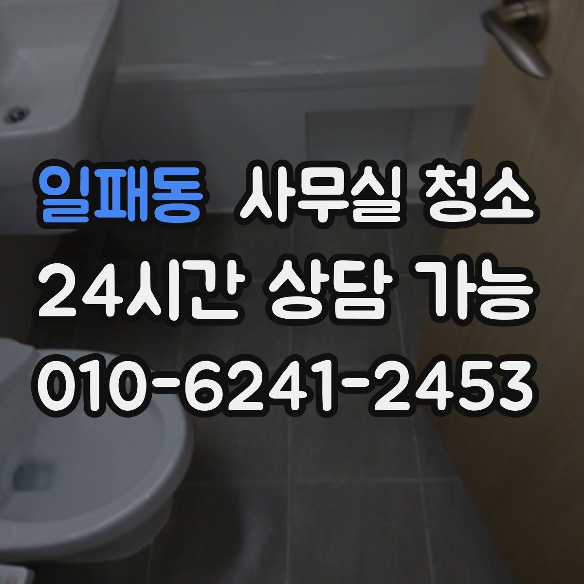 일패동 사무실 청소 업체 선정 시 실무자가 볼 점