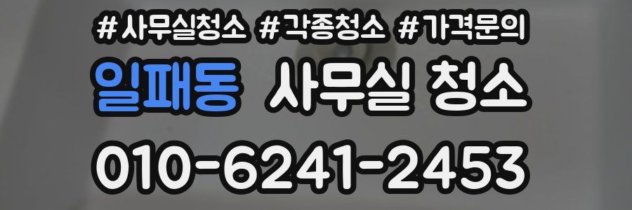 일패동 사무실 청소