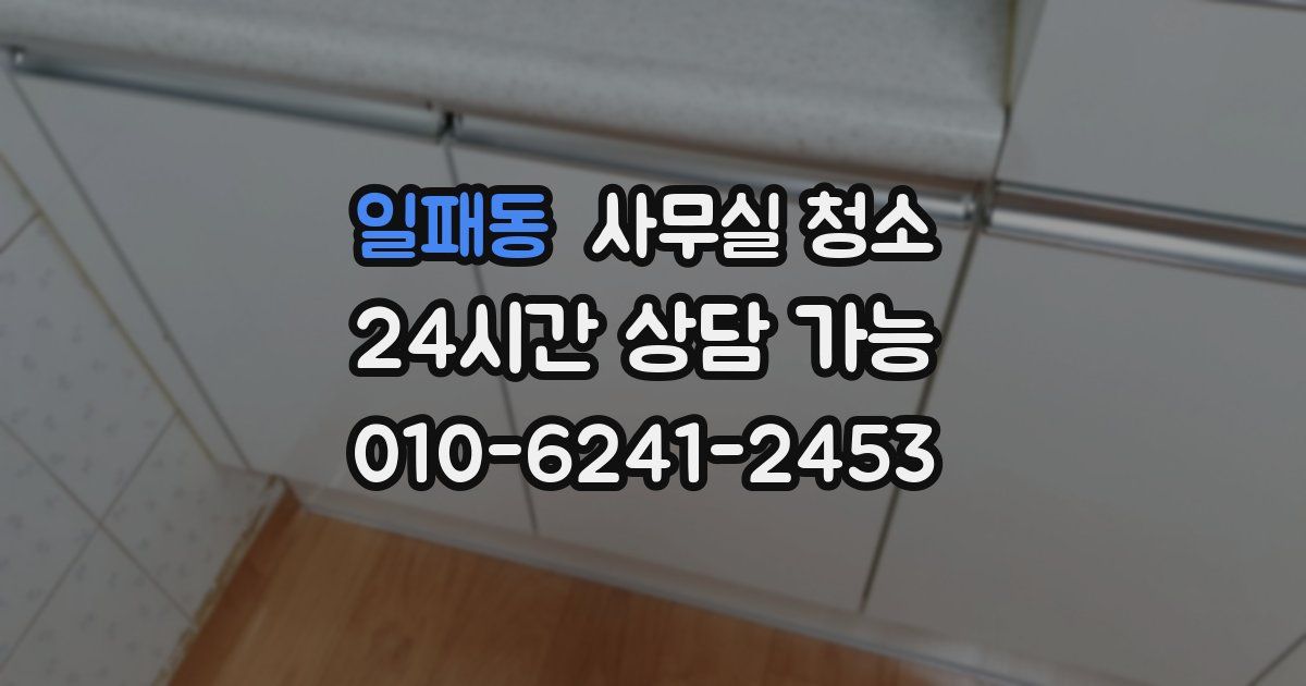 일패동 사무실 청소
