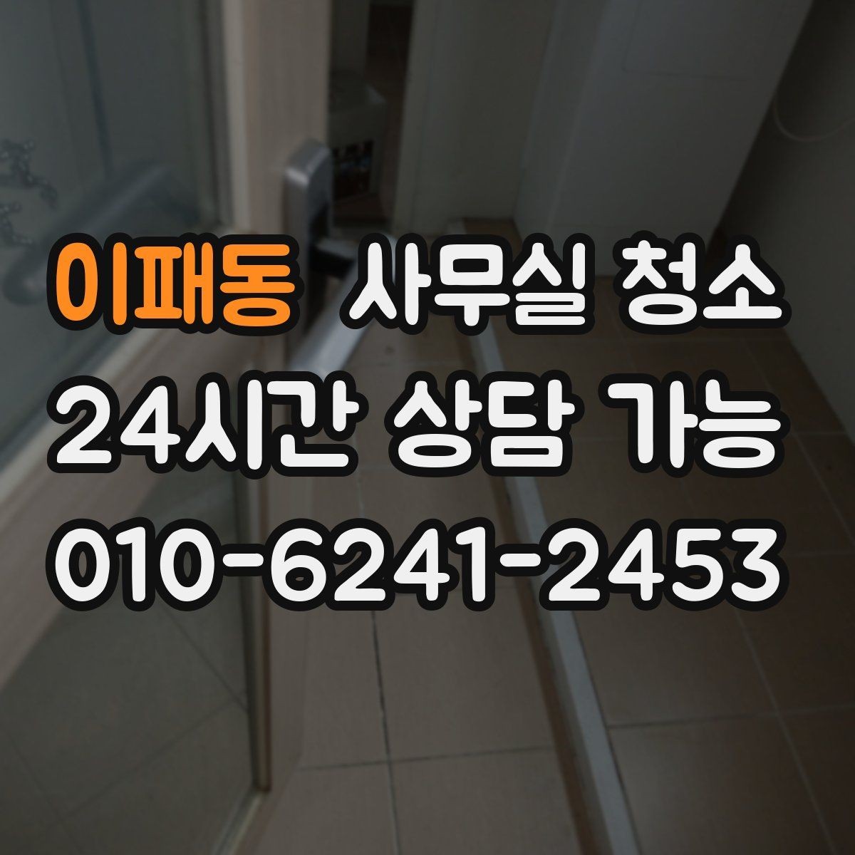 이패동 사무실 청소 계획 세울 때 참고할 체크 포인트