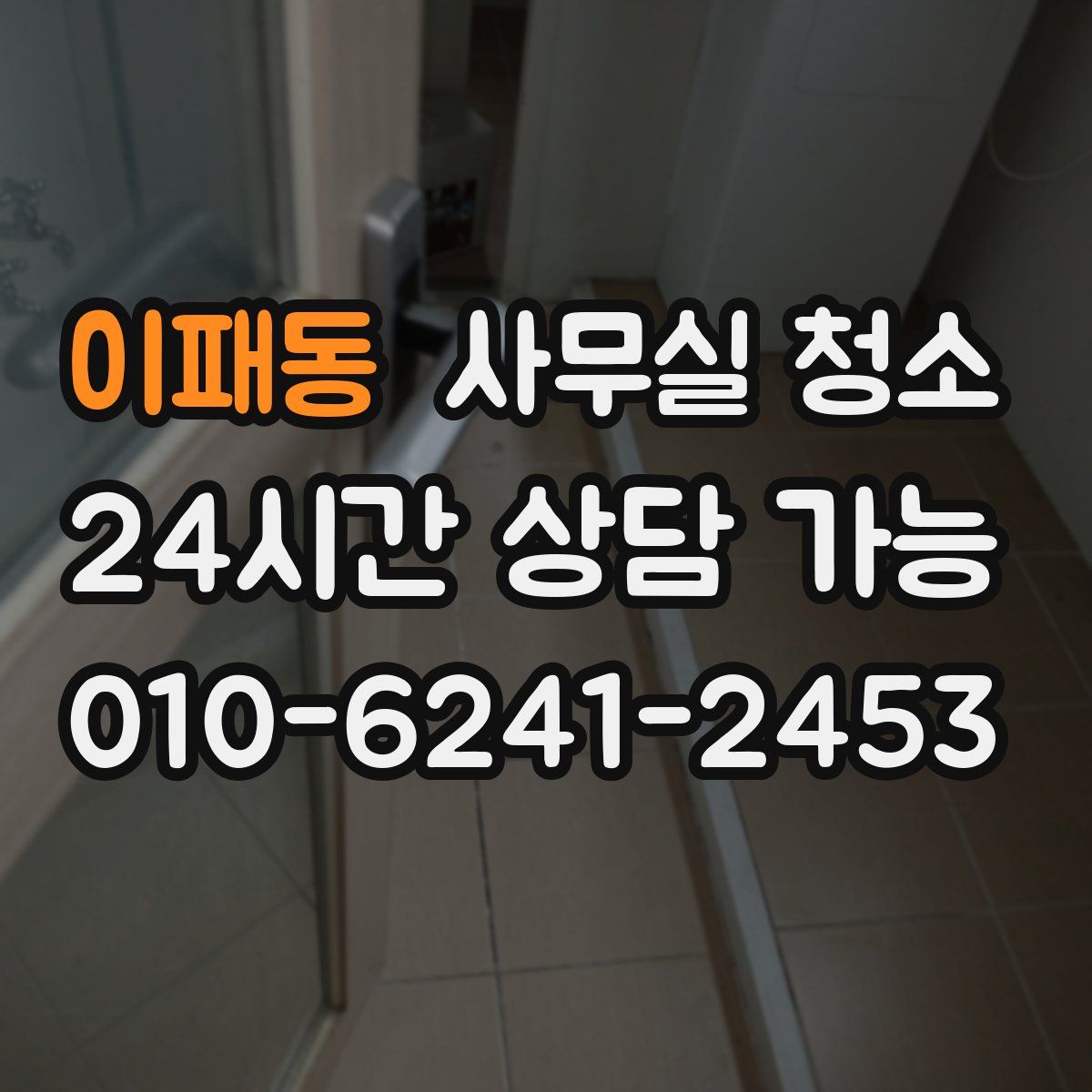 이패동 사무실 청소