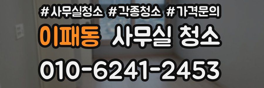 이패동 사무실 청소