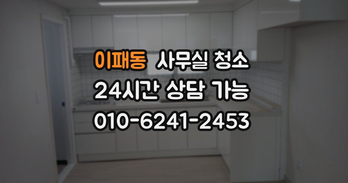 이패동 사무실 청소