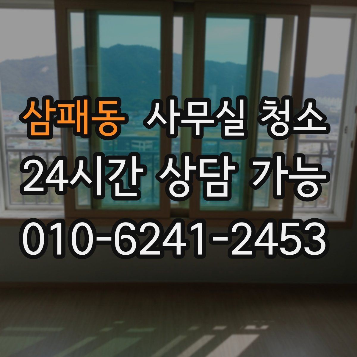 삼패동 사무실 청소 업체 선택할 때 살펴볼 부분