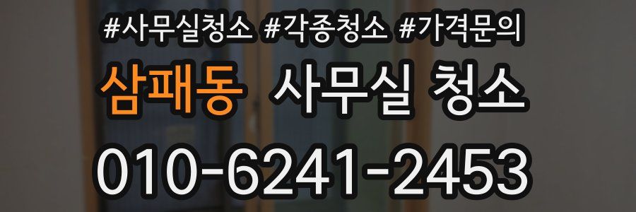 삼패동 사무실 청소