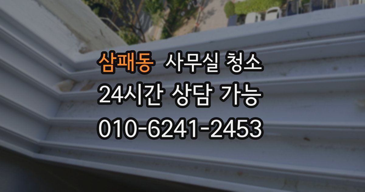 삼패동 사무실 청소