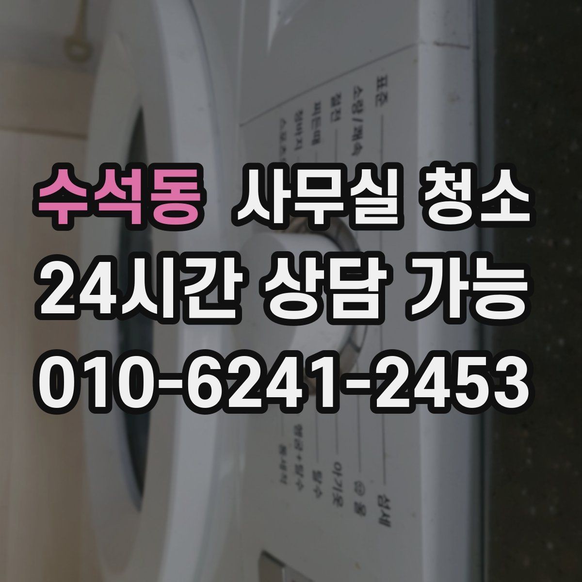수석동 사무실 청소 후 쾌적함을 오래 유지하는 관리법
