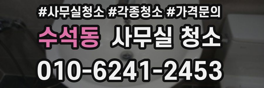 수석동 사무실 청소