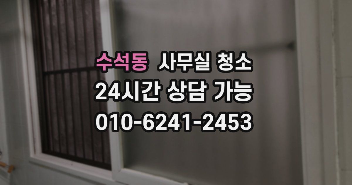 수석동 사무실 청소