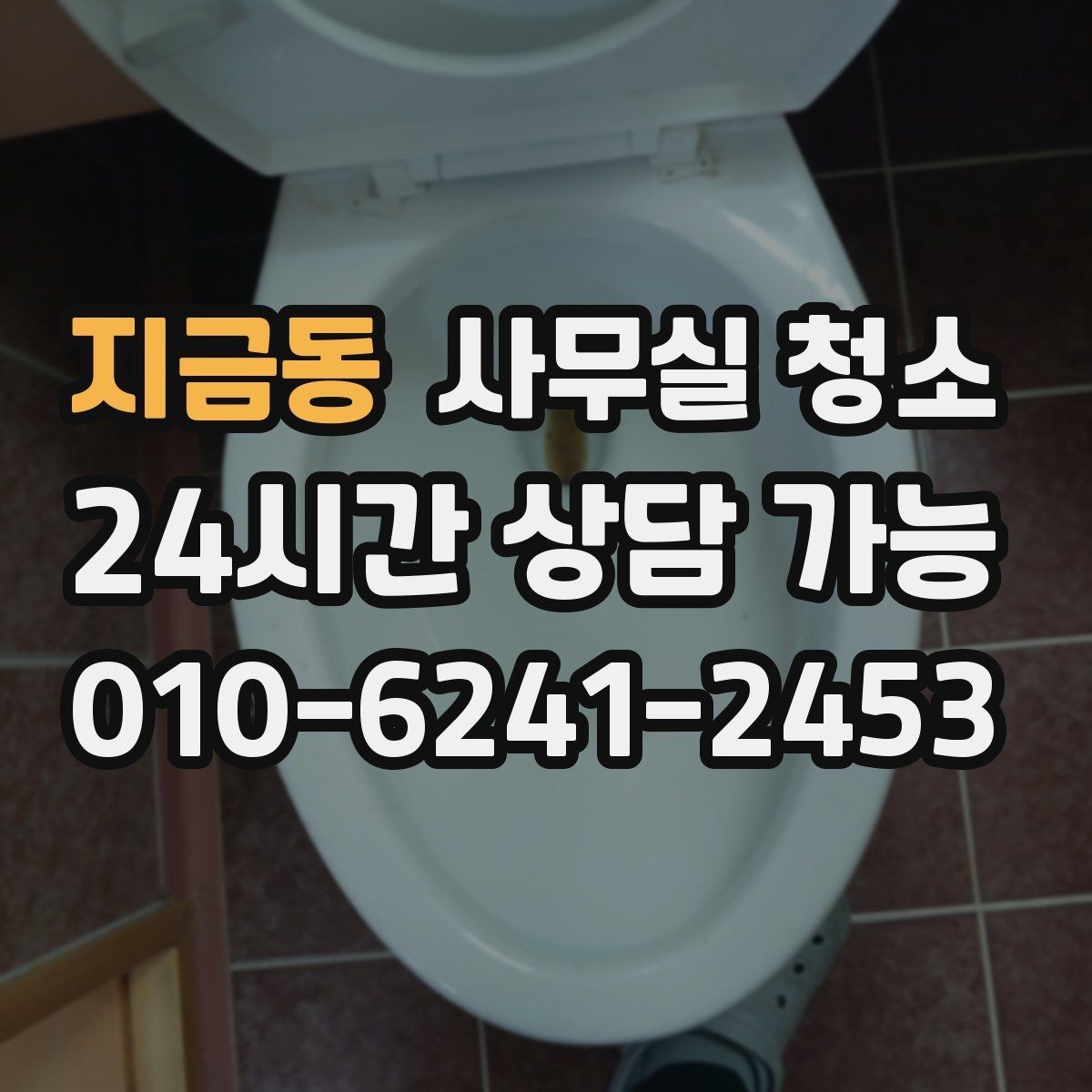 지금동 사무실 청소 후 바로 확인해야 할 안전사항