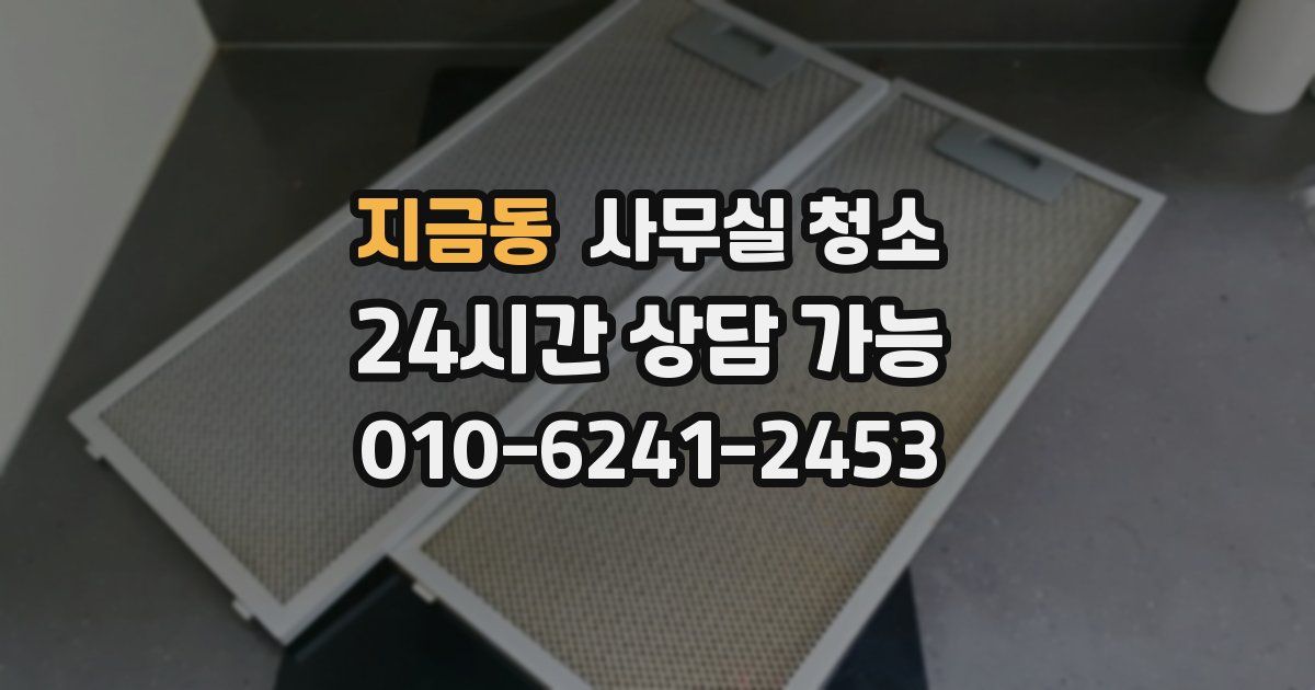 지금동 사무실 청소
