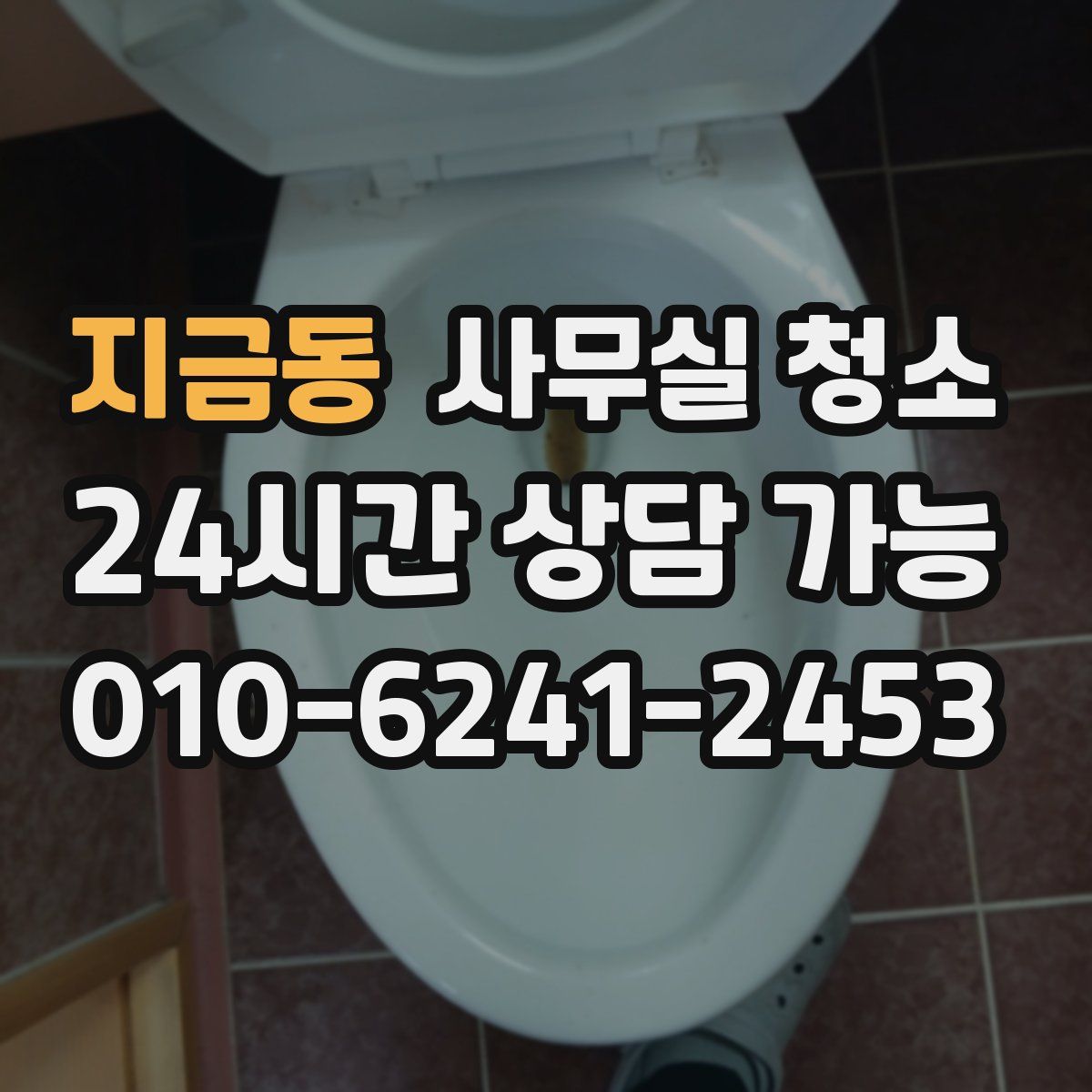 지금동 사무실 청소