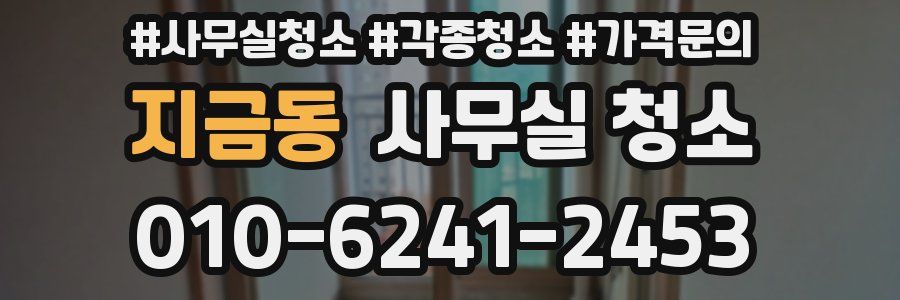 지금동 사무실 청소