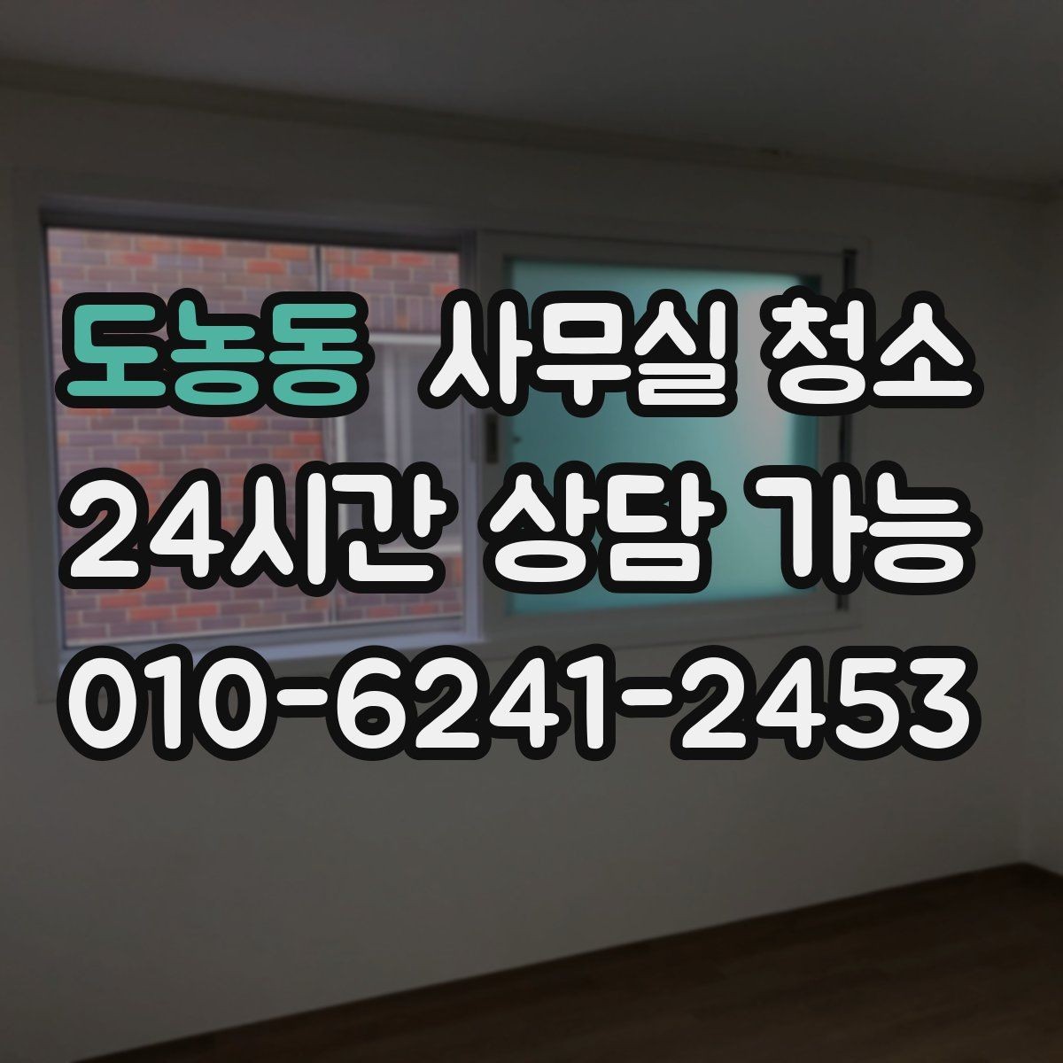 도농동 사무실 청소 후 만족도를 높이는 확인 절차