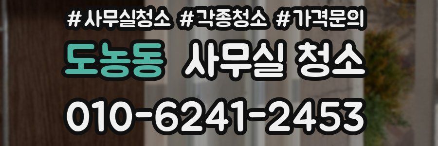 도농동 사무실 청소