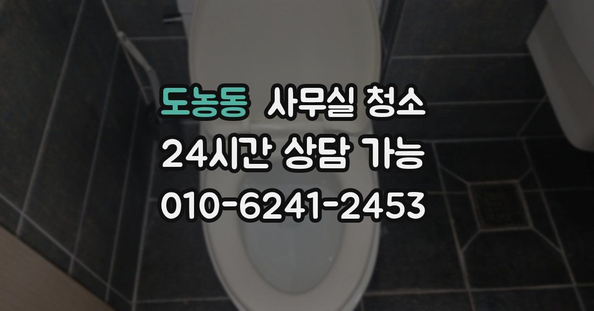 도농동 사무실 청소
