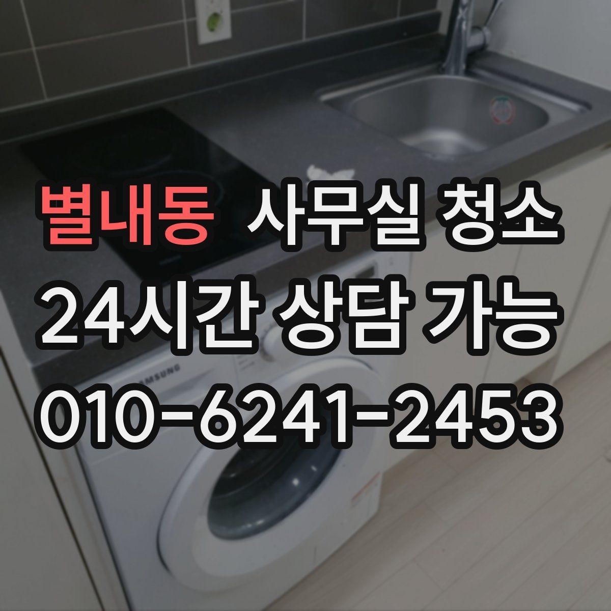 별내동 사무실 청소 공간별 진행 순서