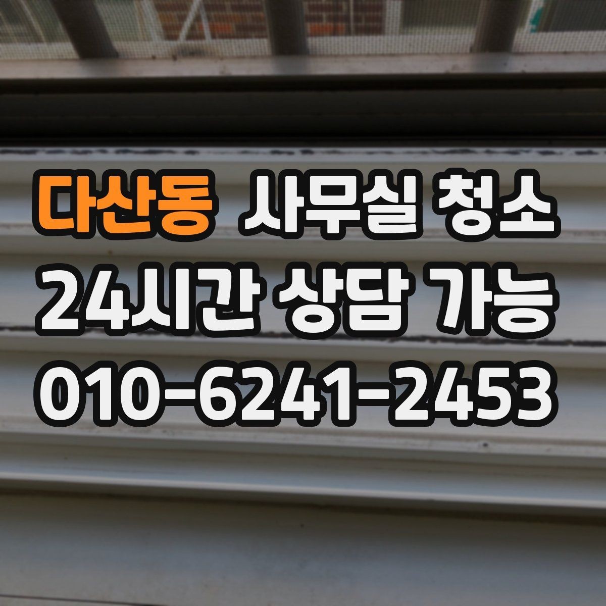 다산동 사무실 청소 진행 방식에 따라 달라지는 만족도