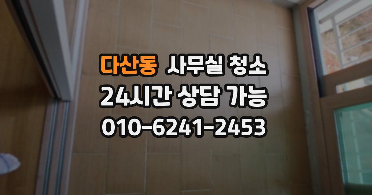 다산동 사무실 청소