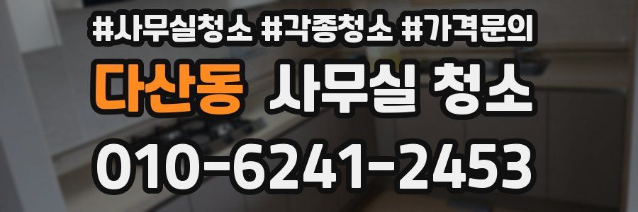 다산동 사무실 청소