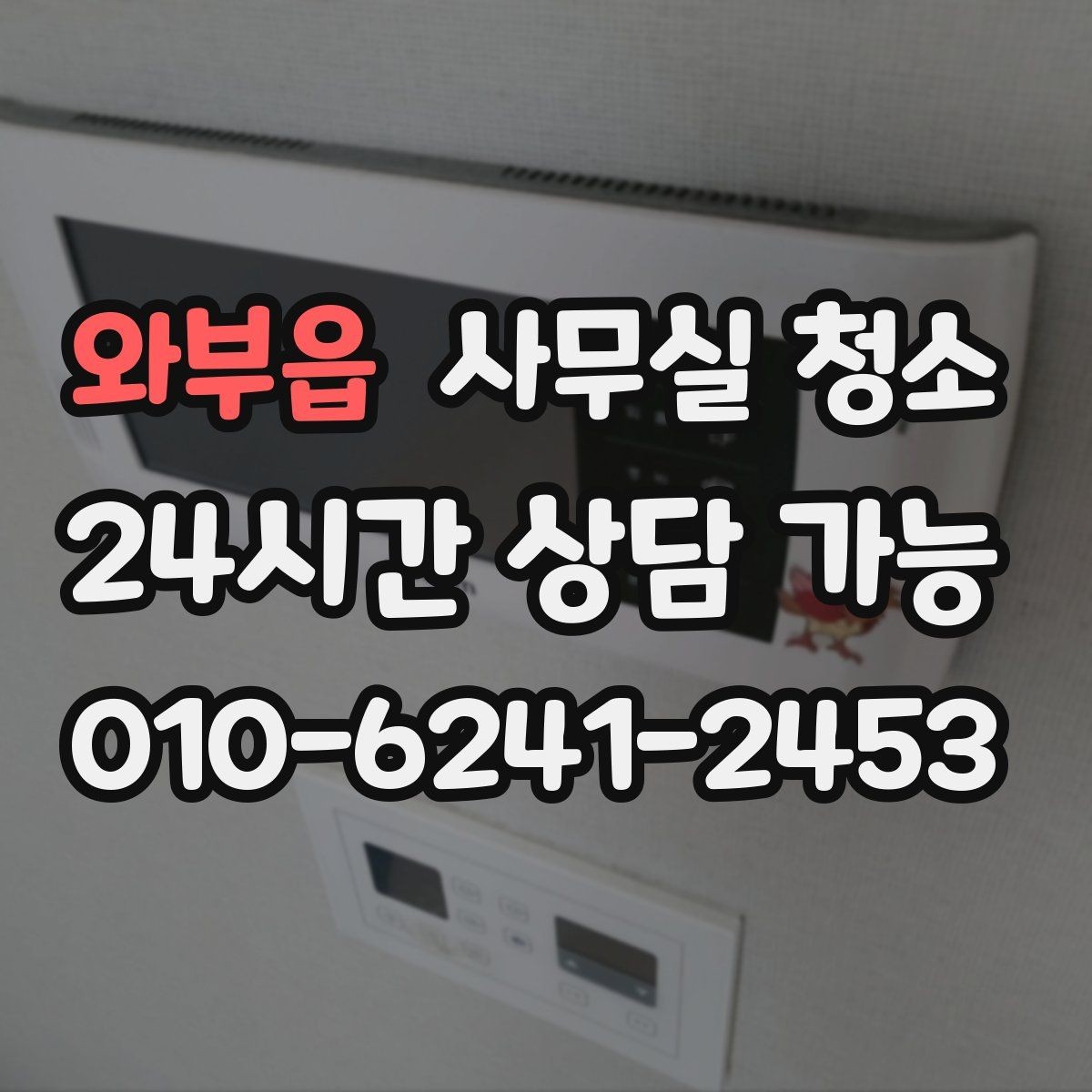 와부읍 사무실 청소 의뢰 전 준비하면 좋은 체크리스트