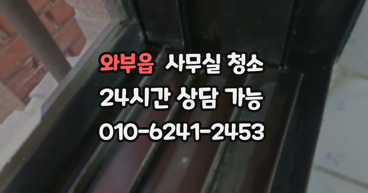 와부읍 사무실 청소