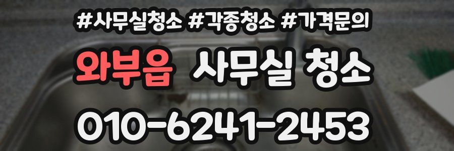 와부읍 사무실 청소