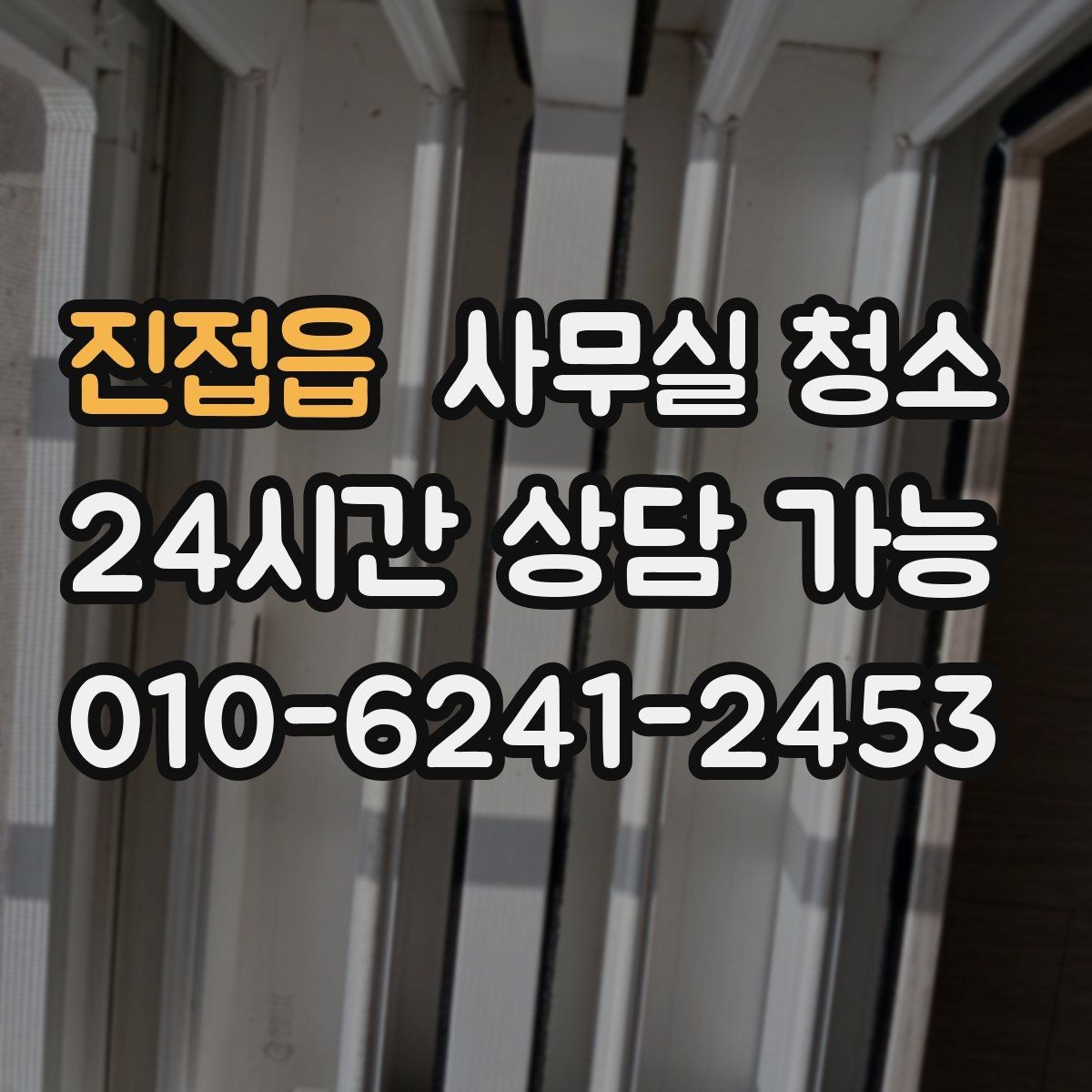 진접읍 사무실 청소 업체 선택할 때 살펴볼 부분