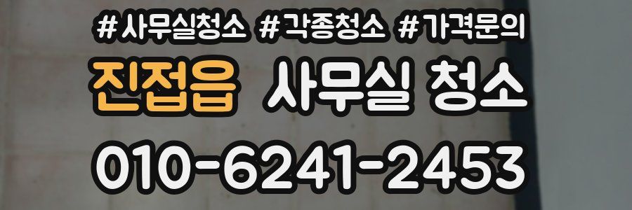 진접읍 사무실 청소