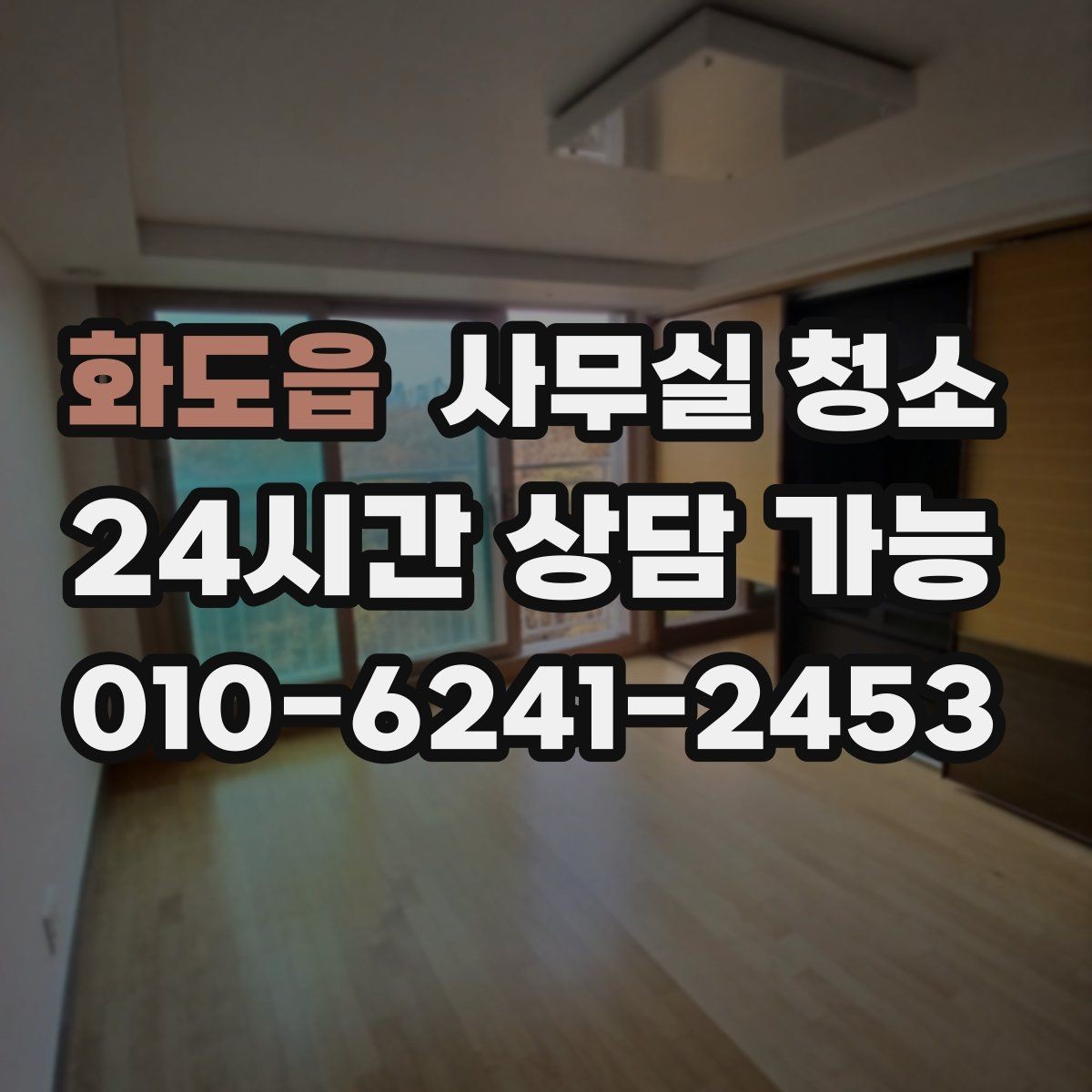 화도읍 사무실 청소 진행 전 직원 공지에 넣을 내용