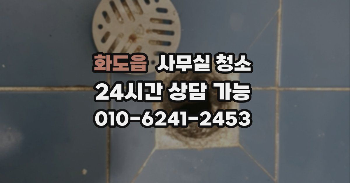 화도읍 사무실 청소