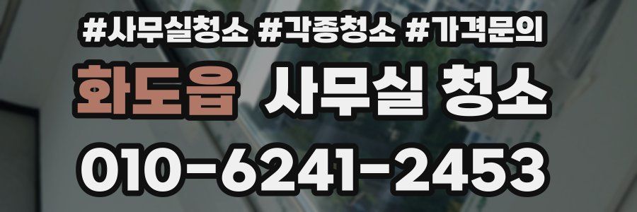 화도읍 사무실 청소