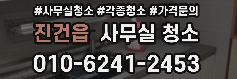 진건읍 사무실 청소
