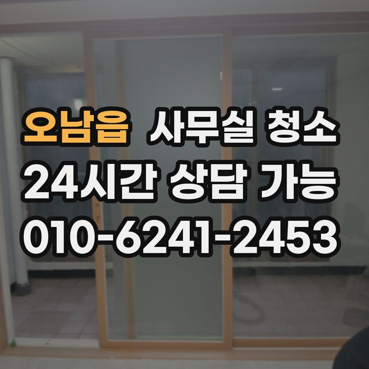 오남읍 사무실 청소 계획을 세울 때 참고할 기준