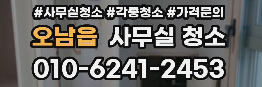 오남읍 사무실 청소