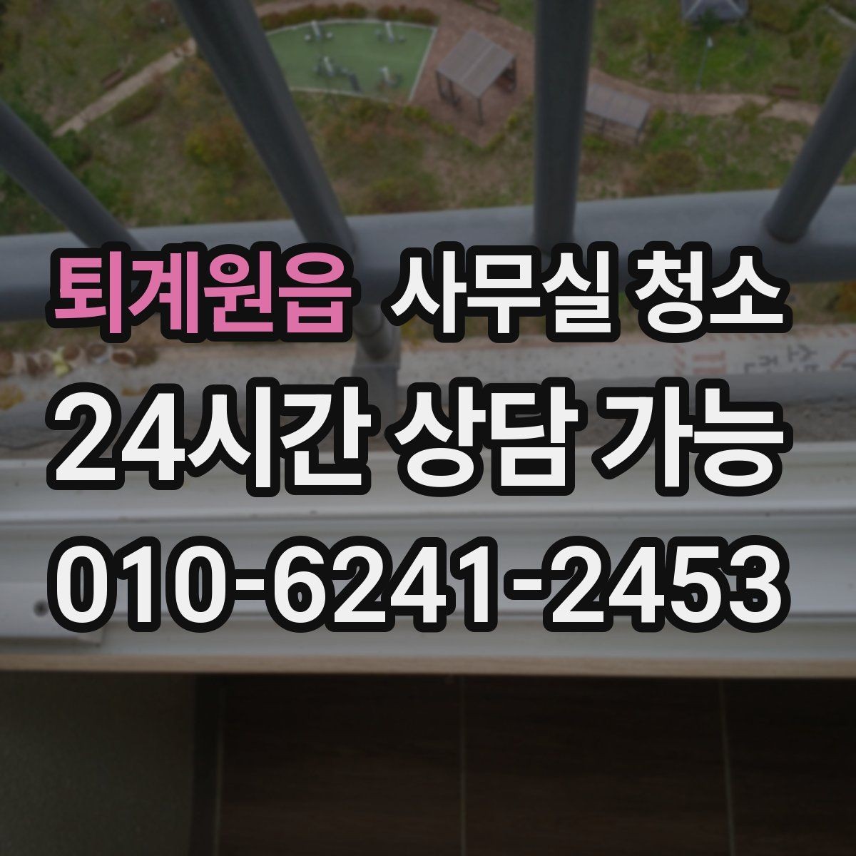 퇴계원읍 사무실 청소 요청 후 일정 변경 시 주의할 점