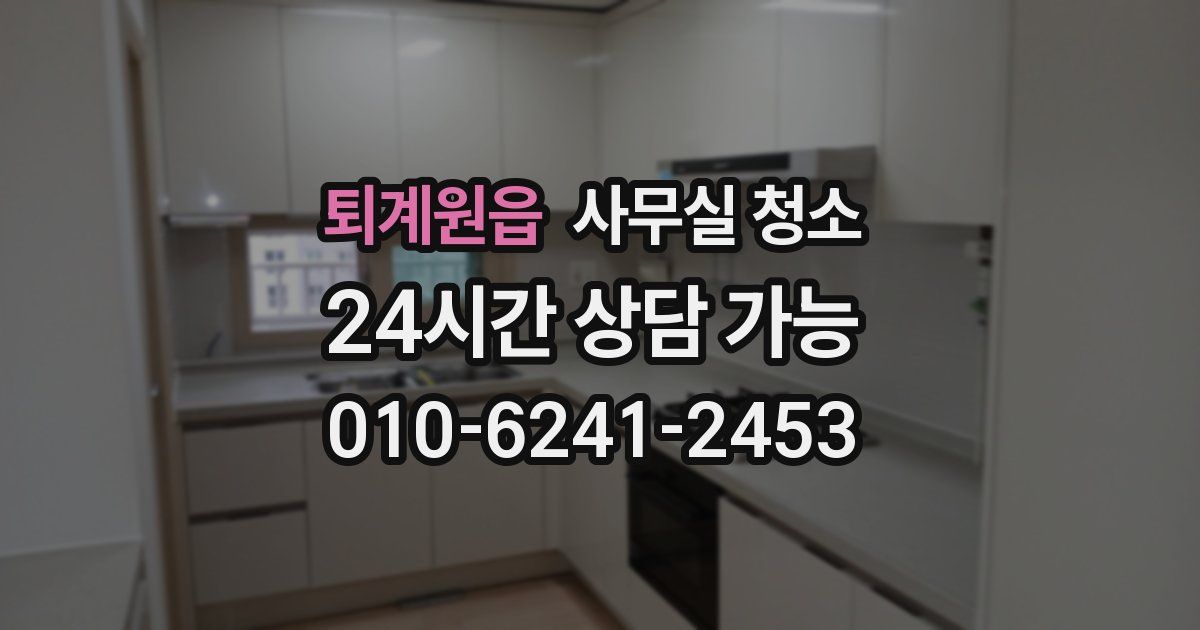 퇴계원읍 사무실 청소