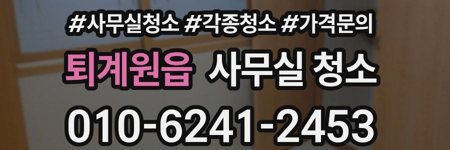 퇴계원읍 사무실 청소