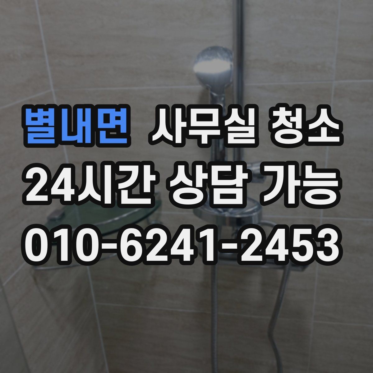 별내면 사무실 청소 비용 대비 만족도를 따져보는 법