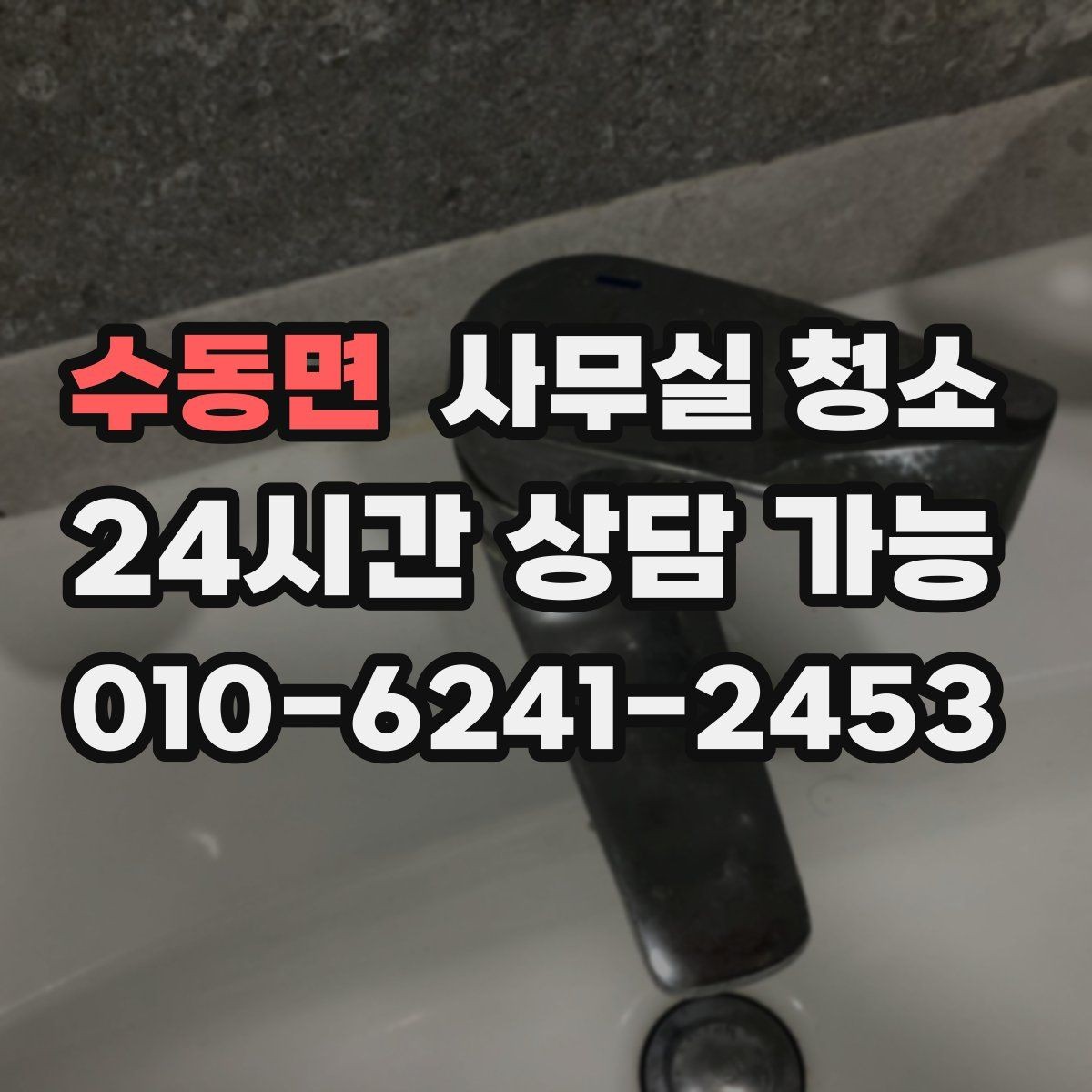수동면 사무실 청소 범위와 인원 구성을 확인하는 방법