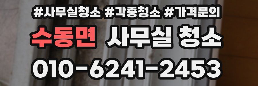 수동면 사무실 청소