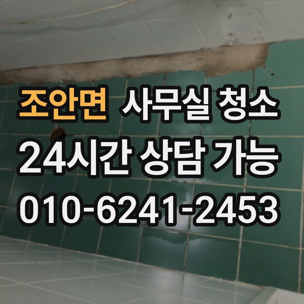 조안면 사무실 청소 전후 비교로 보는 변화 포인트