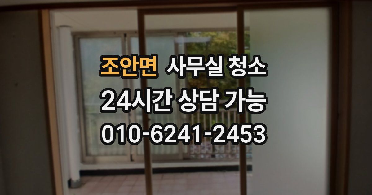 조안면 사무실 청소