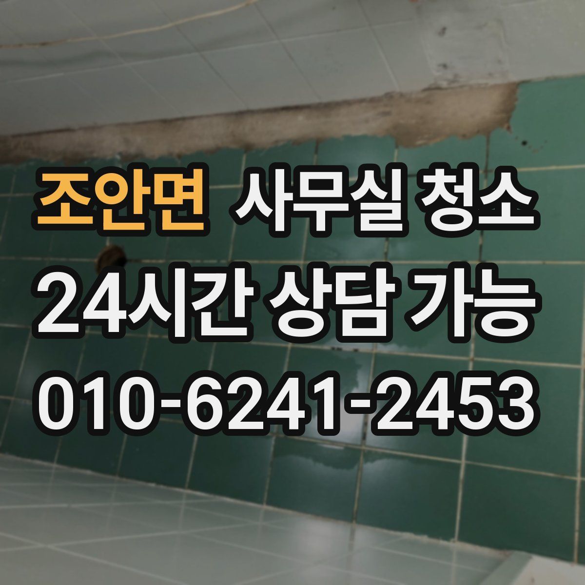 조안면 사무실 청소