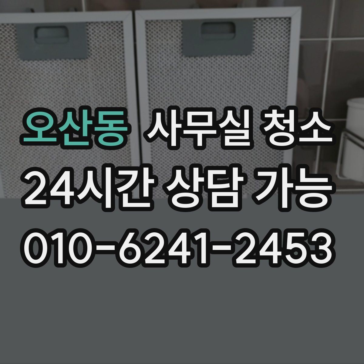오산동 사무실 청소 서비스 이용 후기에서 볼 부분