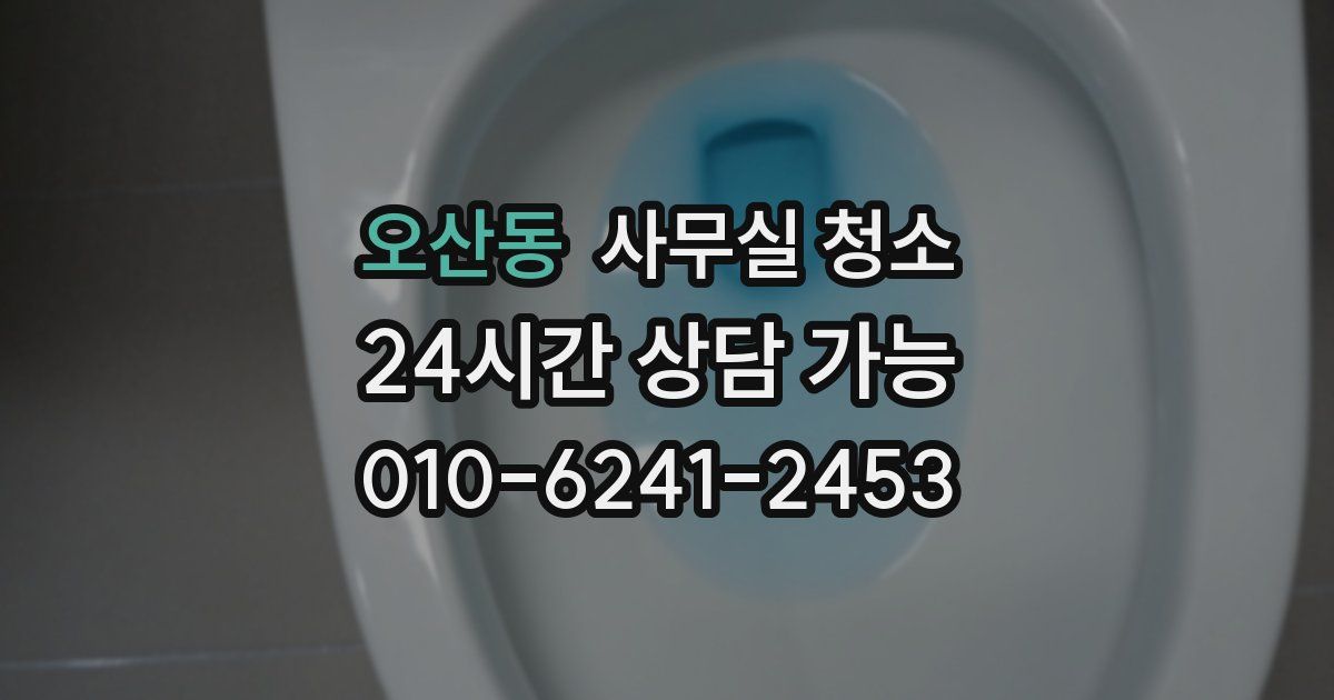 오산동 사무실 청소