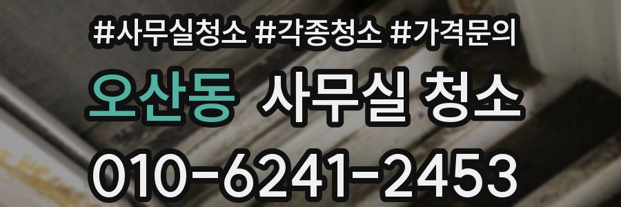 오산동 사무실 청소